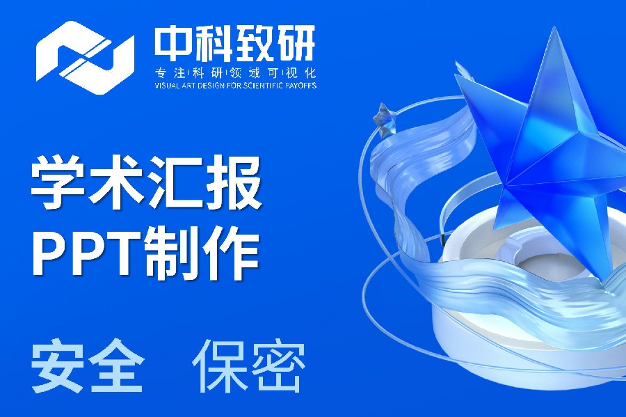 中科致研赋能科研领域可视化解决方案丨如何高质量的完成学术汇报PPT制作设计