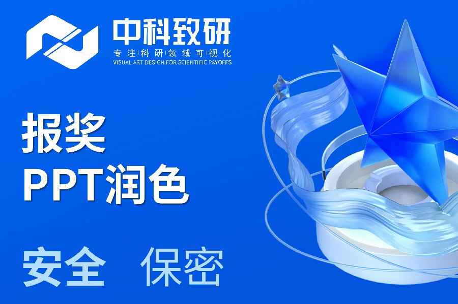 中科致研学术PPT制作分享|报奖PPT润色