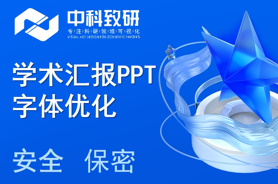 科研人员项目申请必看！中科致研学术汇报PPT制作字体优化指南