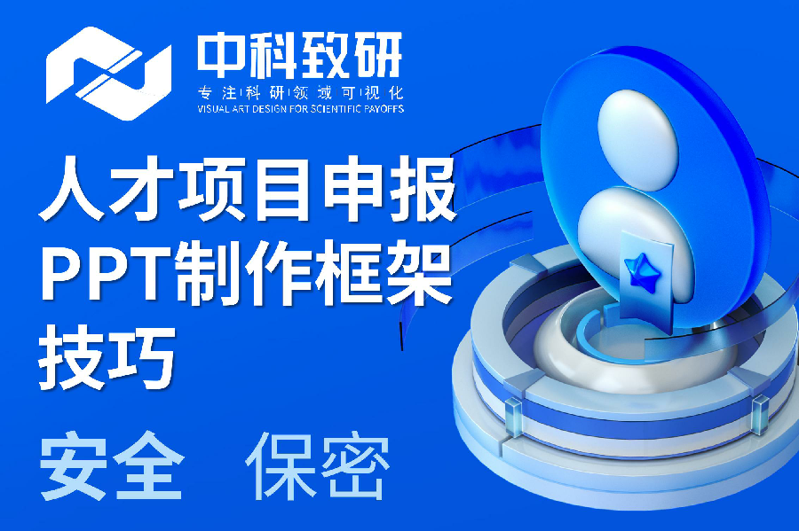 【中科致研学术PPT制作技巧分享】人才项目申报PPT制作框架技巧【答辩必看】