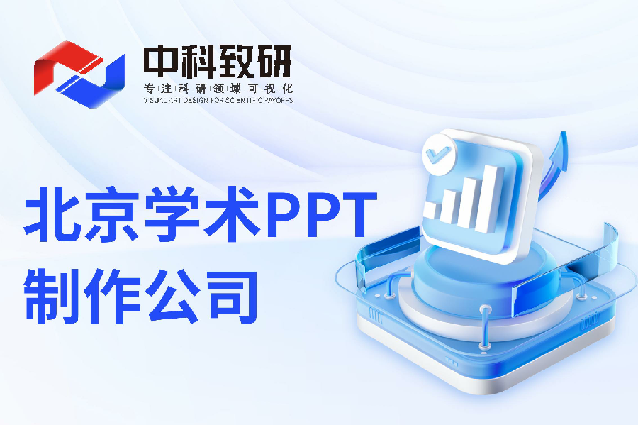 【中科致研专注学术PPT制作】北京学术PPT制作公司/北京科研PPT制作公司