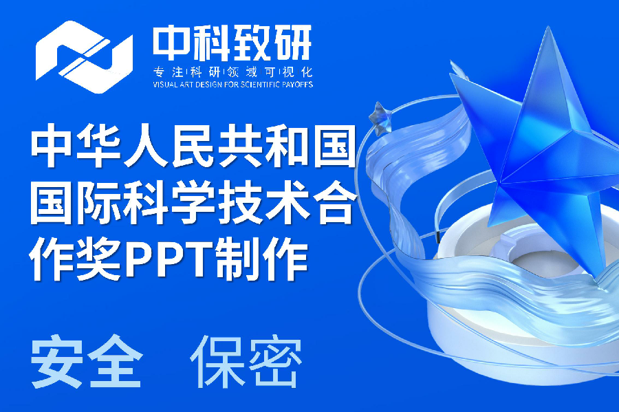 中科致研专注国际科技合作奖PPT制作/PPT设计/PPT美化/PPT润色
