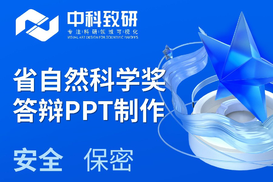 中科致研PPT制作分享丨省自然科学奖答辩PPT制作设计美化润色
