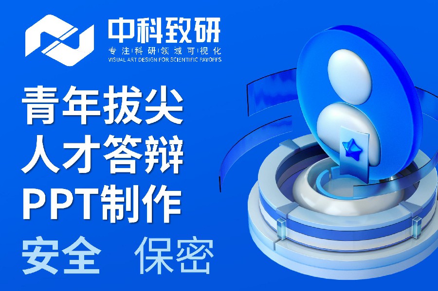 点亮答辩舞台，中科致研专业美化助力青年拔尖人才！