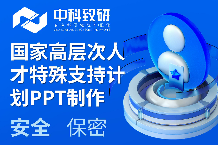 【答辩人必看】【中科致研学术PPT制作技巧分享】国家高层次人才特殊支持计划答辩PPT制作注意事项