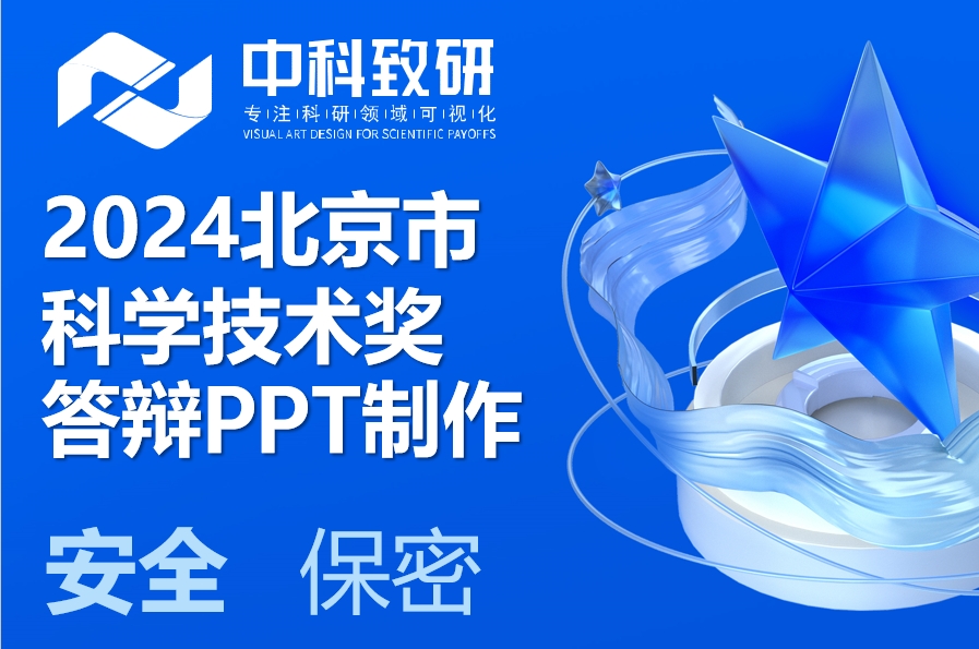 中科致研助力2024北京市科学技术奖答辩PPT制作/音画同步