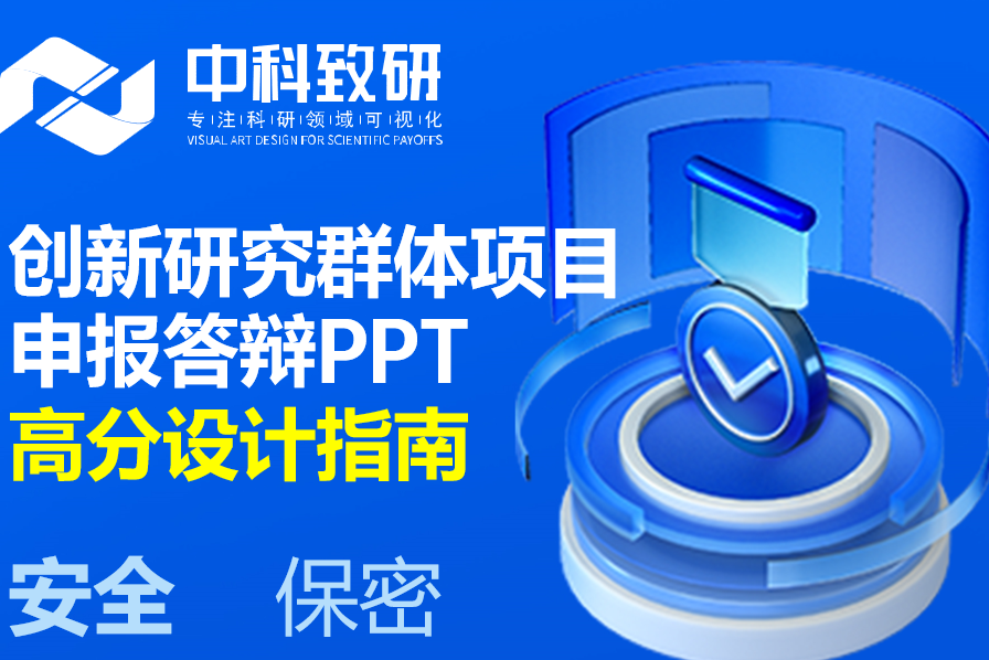 贴合评审偏好：创新研究群体项目申报答辩PPT高分设计指南