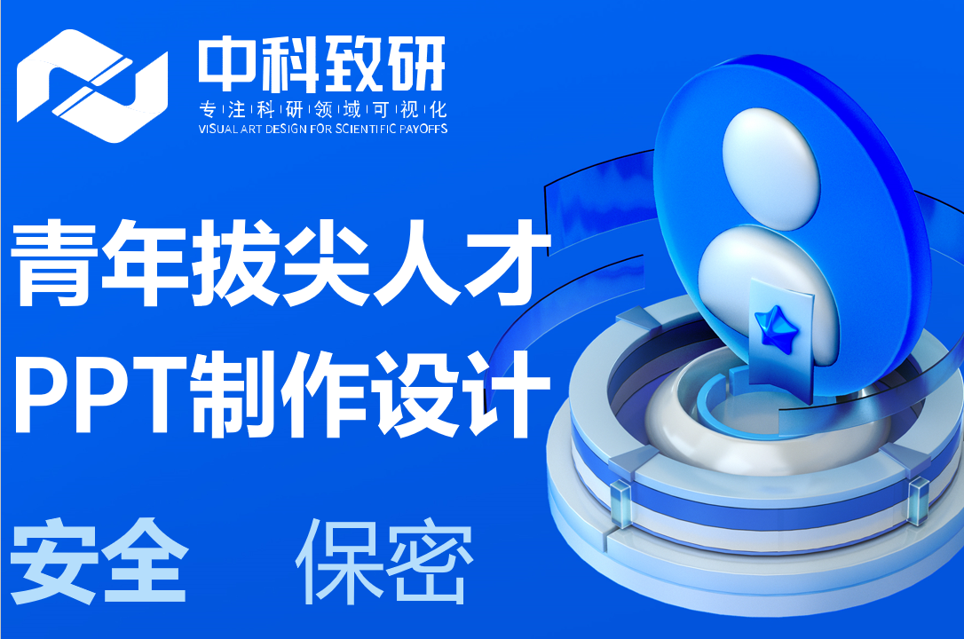 青年拔尖人才申报答辩PPT制作设计内容逻辑避坑指南