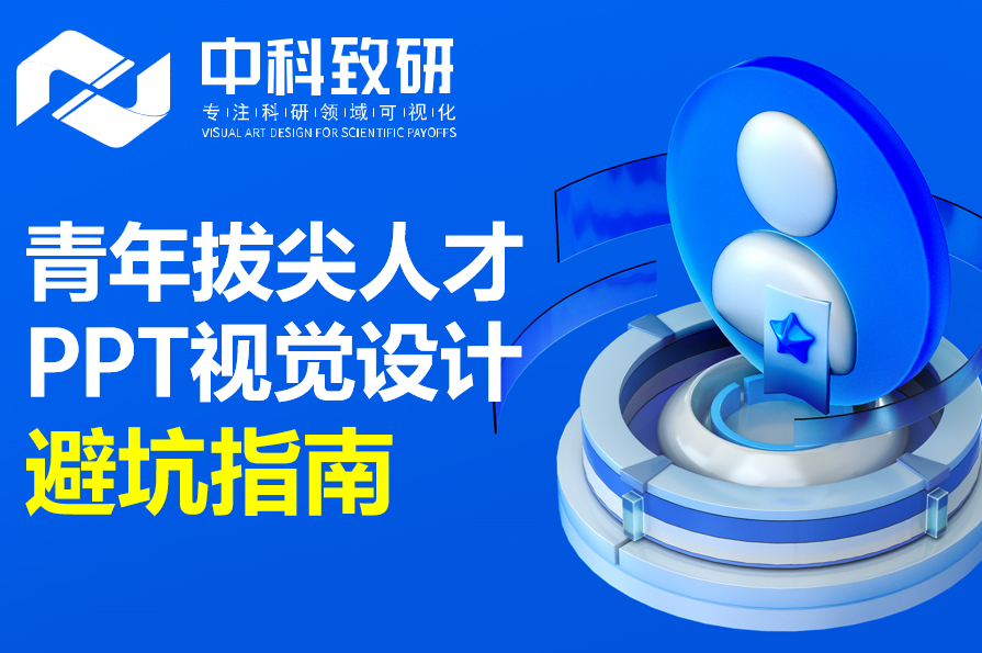 青年拔尖人才申报答辩PPT视觉设计避坑指南