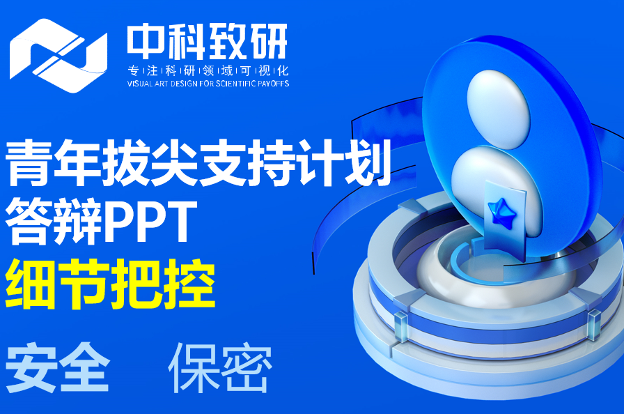 青年拔尖人才申报答辩PPT制作设计细节把控