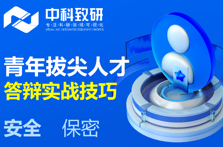 揭秘青年拔尖人才申报答辩实战技巧