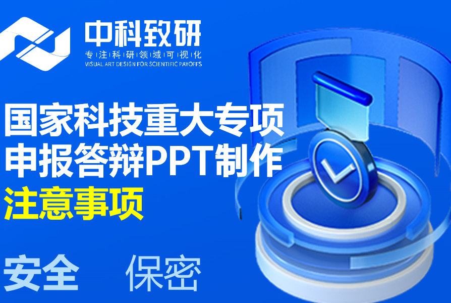 倒计时！国家科技重大专项申报答辩PPT制作注意事项