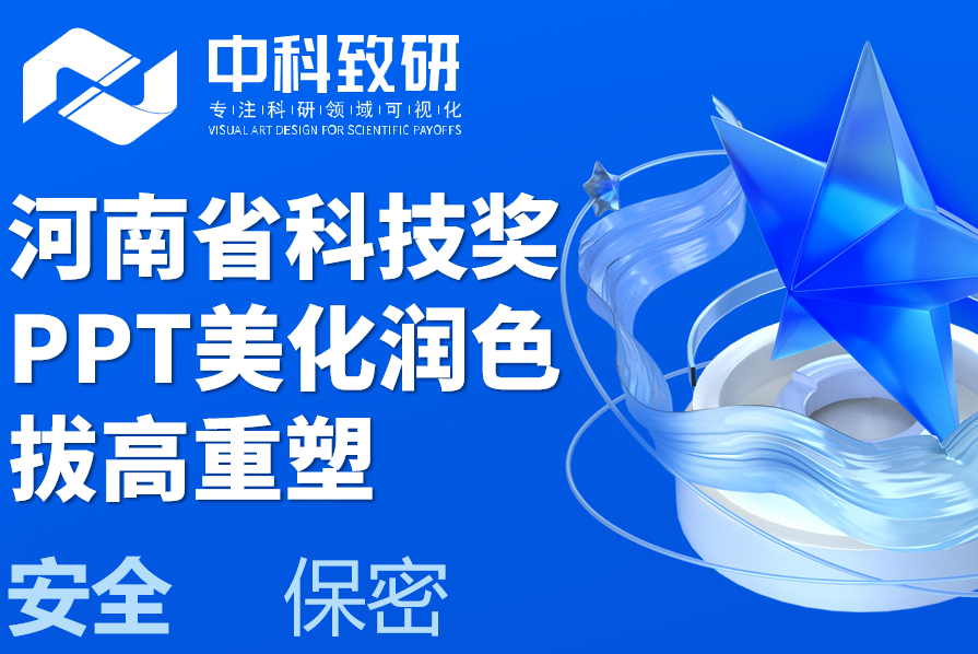 河南省科学技术奖答辩赋能，中科致研高端PPT定制拔高重塑