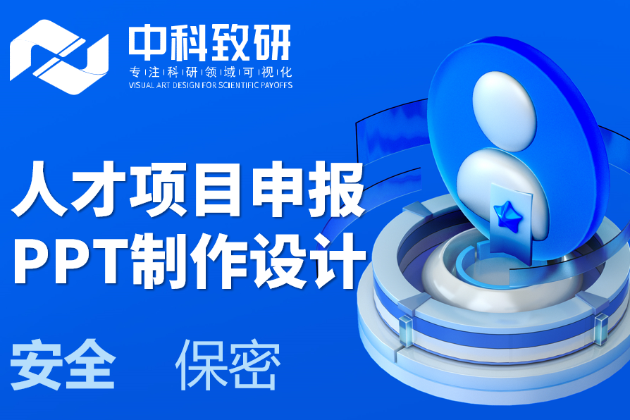 中科致研深耕学术答辩 PPT，护航人才申报