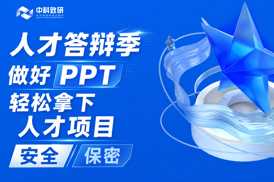人才答辩季｜做好 PPT，轻松拿下人才项目