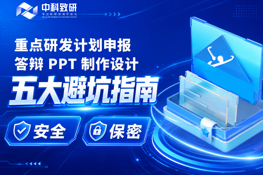 重点研发计划申报答辩 PPT 制作设计五大避坑指南