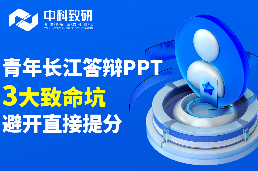 青年长江答辩PPT  3大致命坑 避开直接提分