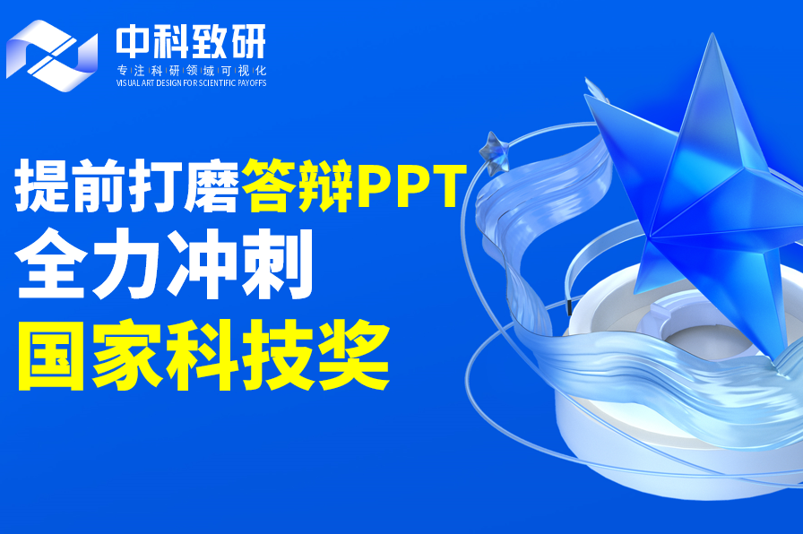 提前打磨答辩PPT，全力冲刺国家科学技术奖