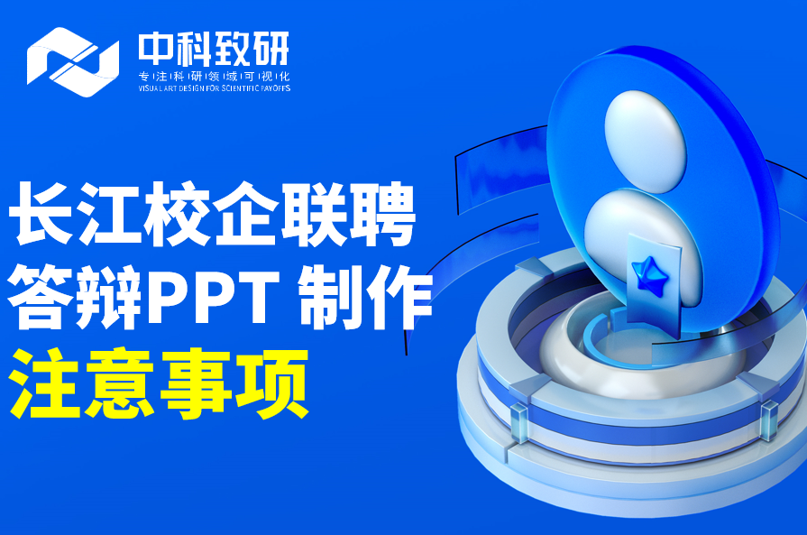 答辩在即！长江学者校企联聘答辩 PPT制作注意事项