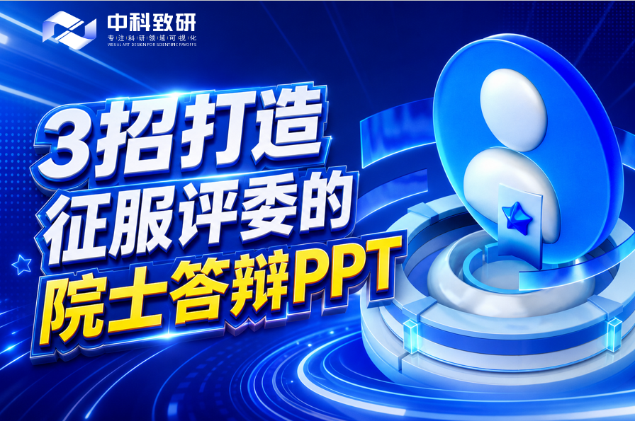 中科致研丨3招打造征服评委的院士答辩PPT