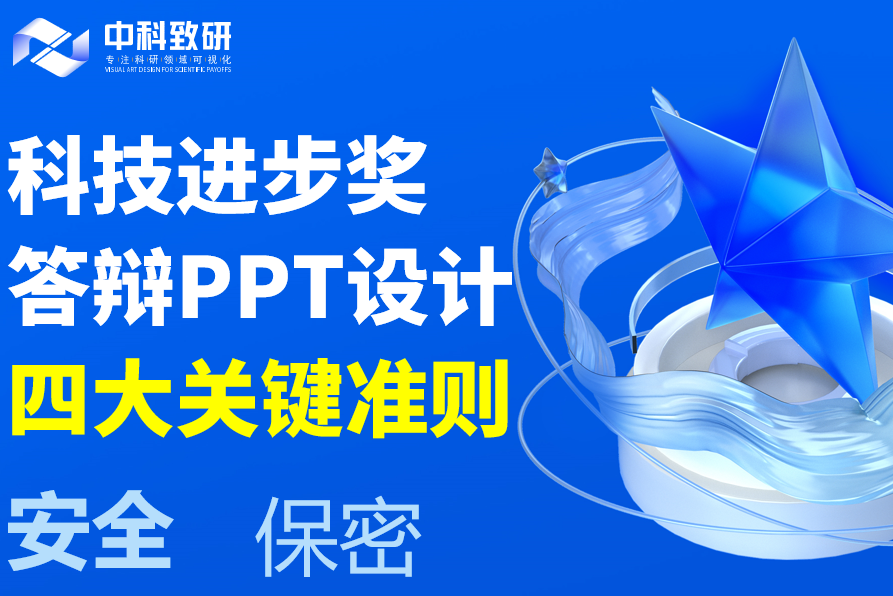 科技进步奖答辩 PPT 设计四大关键准则