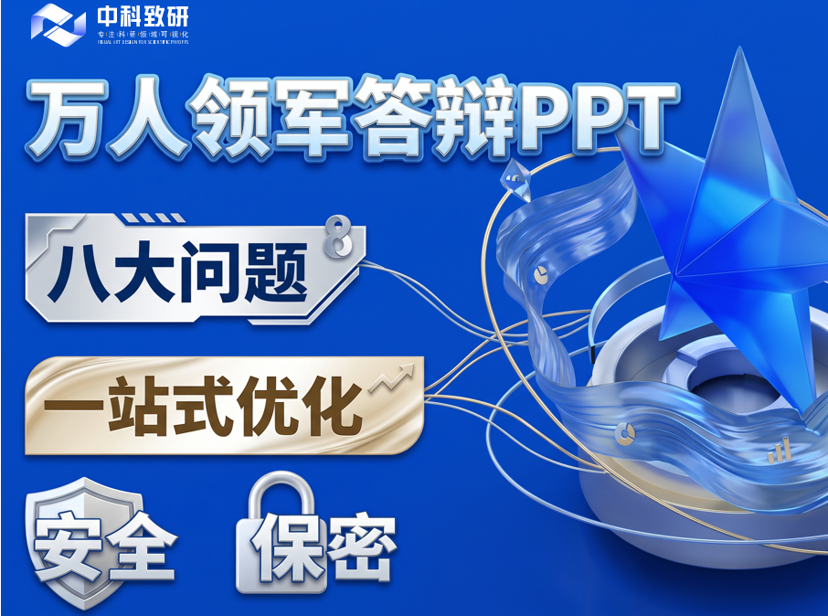避开评审扣分点！万人领军答辩PPT八大问题一站式优化