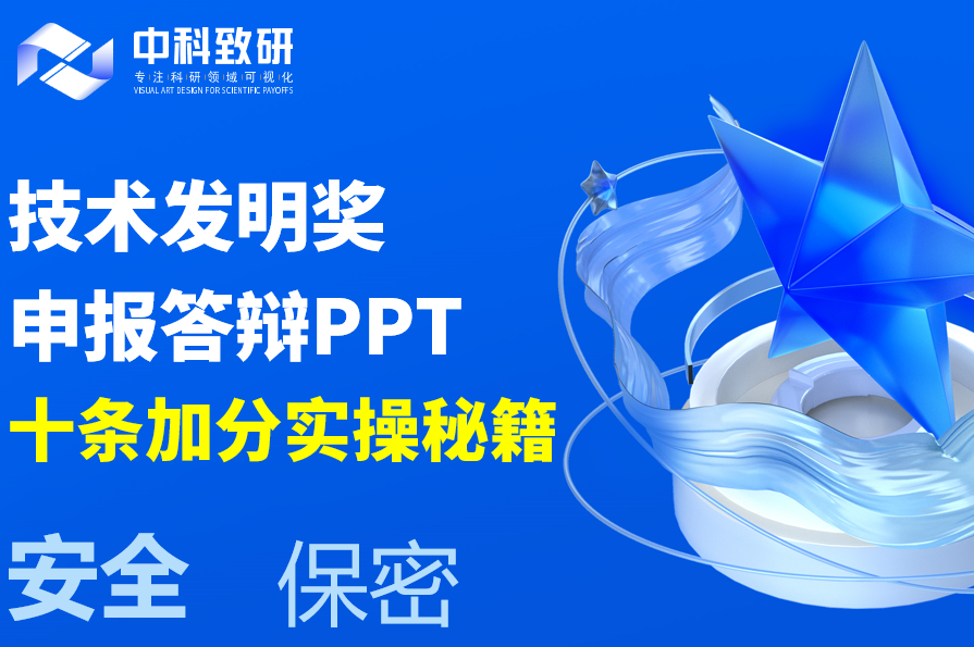 技术发明奖申报答辩PPT 十条加分实操秘籍