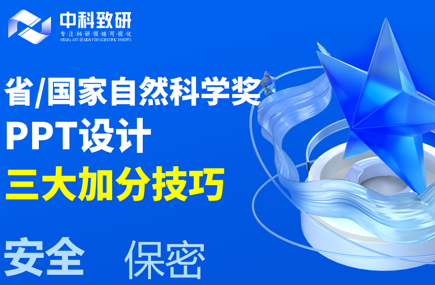 拿捏评审好感！省/国家自然科学奖PPT设计三大加分要点