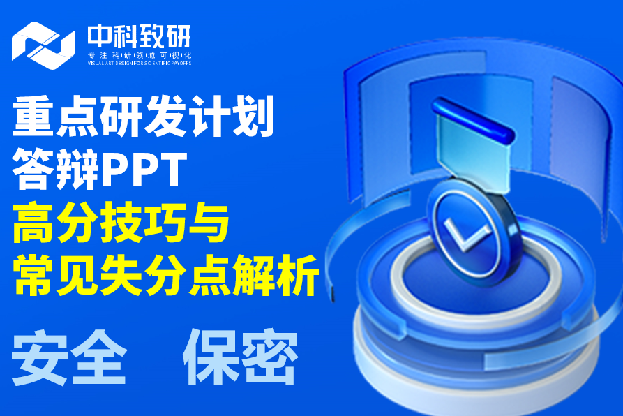 重点研发计划答辩 PPT 高分策略与常见失分点解析