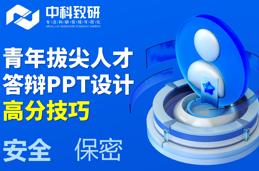 面向科研院所老师丨青年拔尖人才答辩汇报PPT设计技巧
