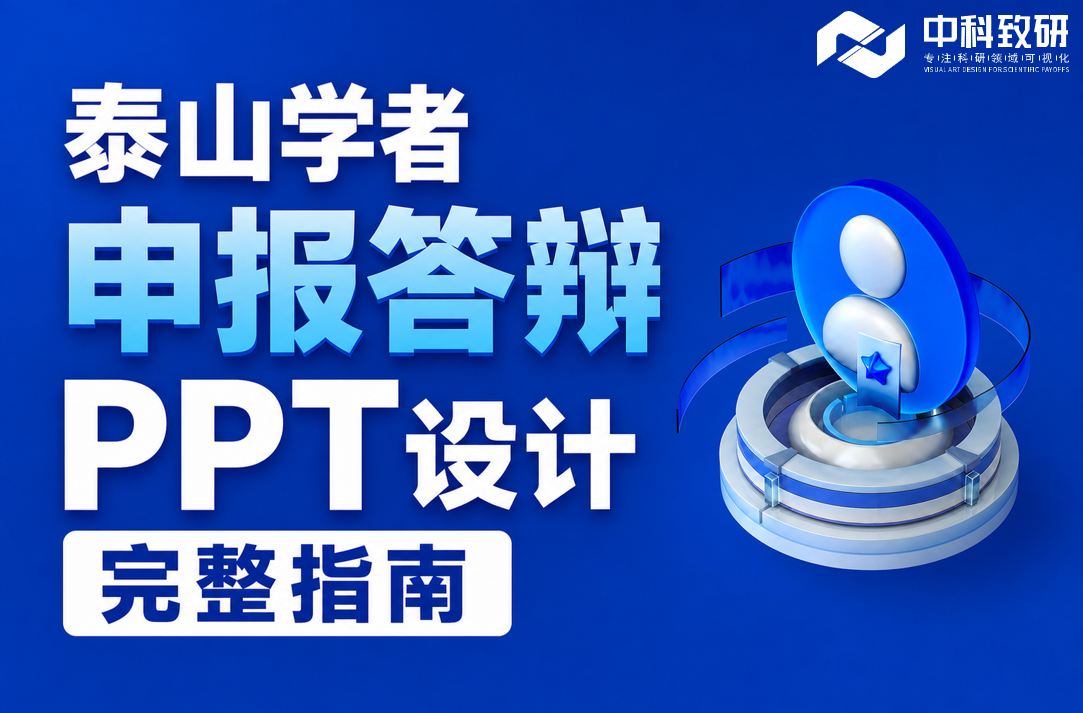 泰山学者申报答辩 PPT 制作设计完整指南