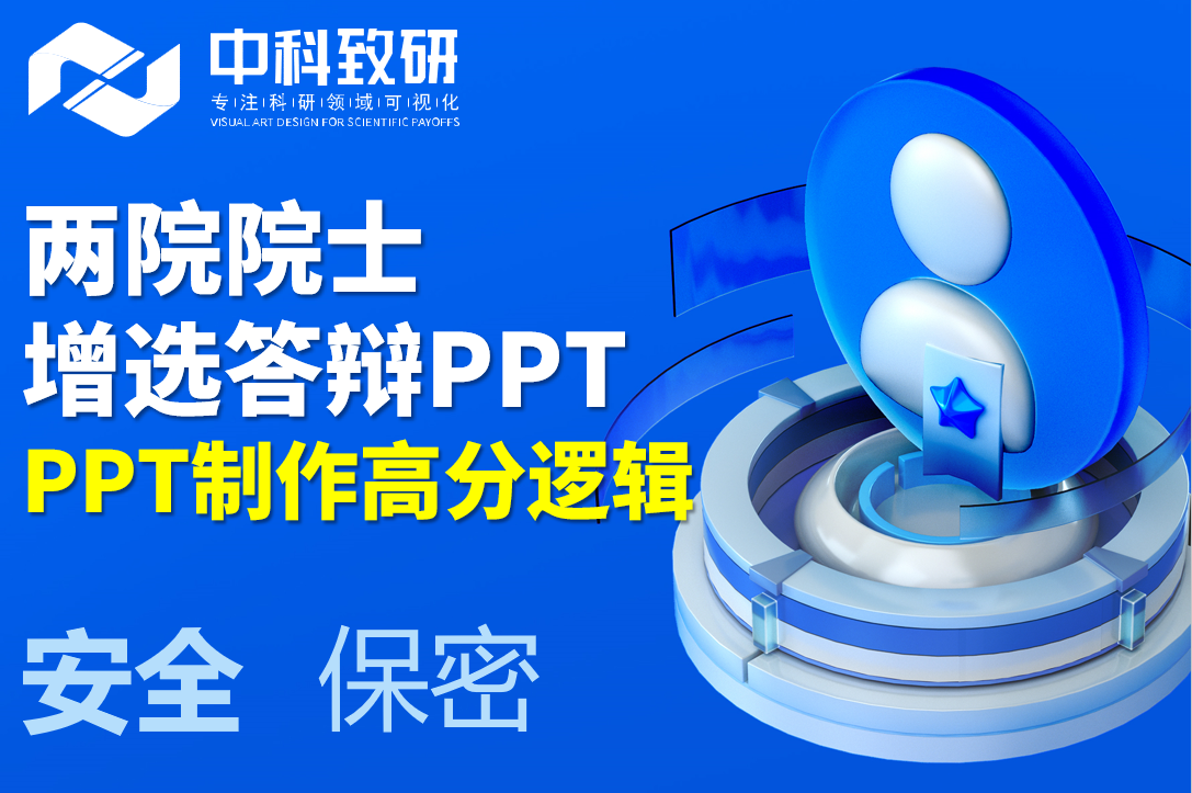 科研必收藏！两院院士增选答辩 PPT 制作高分逻辑