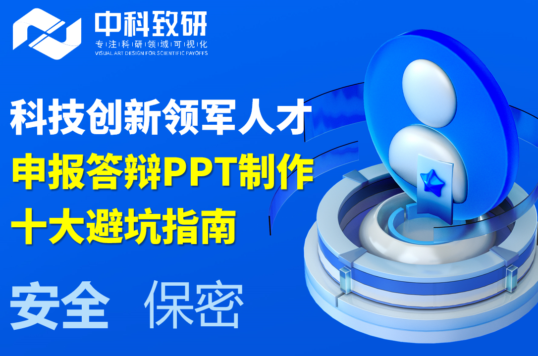 注意！科技创新领军人才申报答辩 PPT 制作十大避坑点