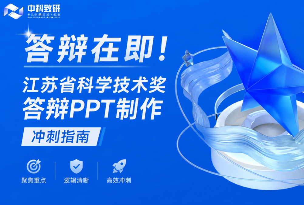 答辩在即！江苏省科学技术奖答辩PPT制作冲刺指南