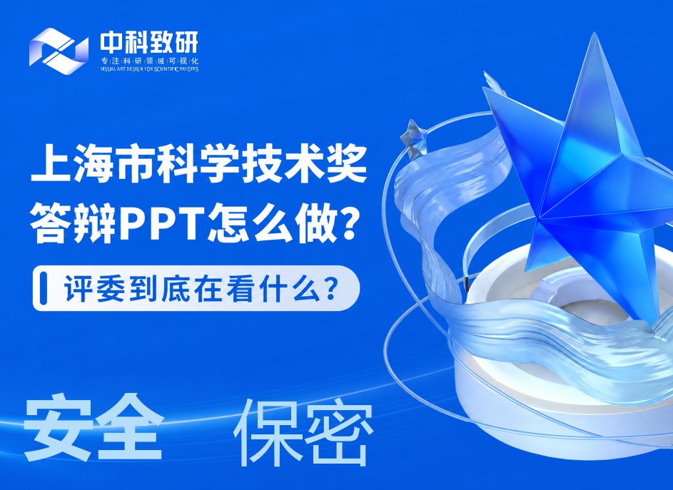 上海市科学技术奖答辩PPT怎么做？评委到底在看什么？