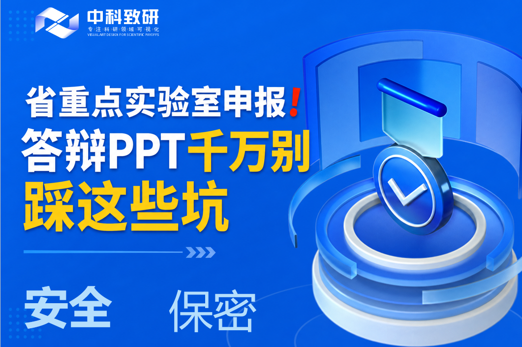 省重点实验室申报❗答辩PPT千万别踩这些坑