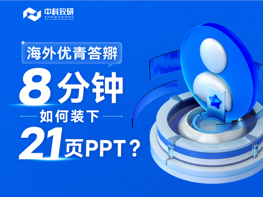海外优青申报答辩8分钟如何装下21页PPT？