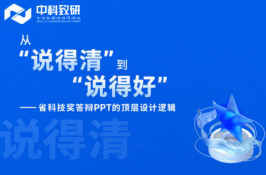 从“说得清”到“说得好”——省科技奖答辩PPT的顶层设计逻辑
