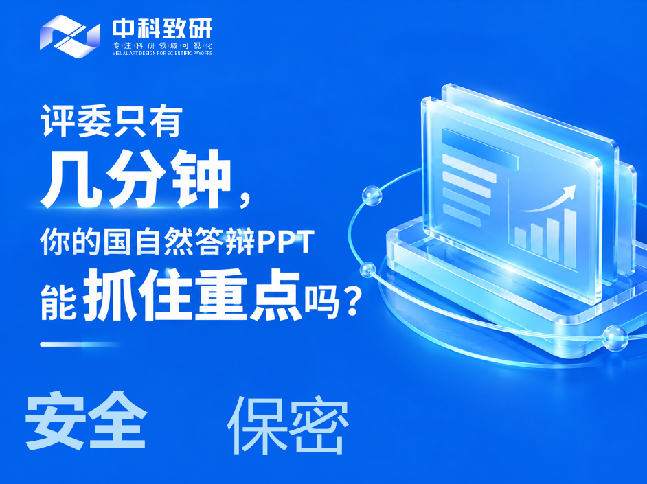 评委只有几分钟，你的国自然答辩PPT能抓住重点吗？