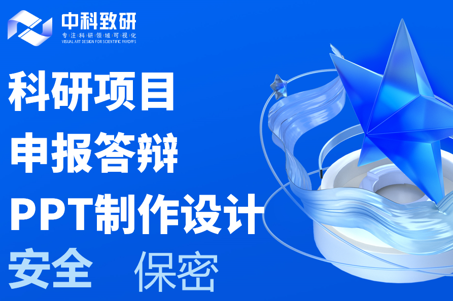 科研项目申报PPT制作设计：把项目讲透、讲懂、讲出彩
