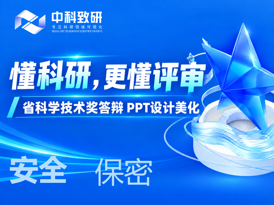 懂科研，更懂评审：省科学技术奖答辩PPT设计美化