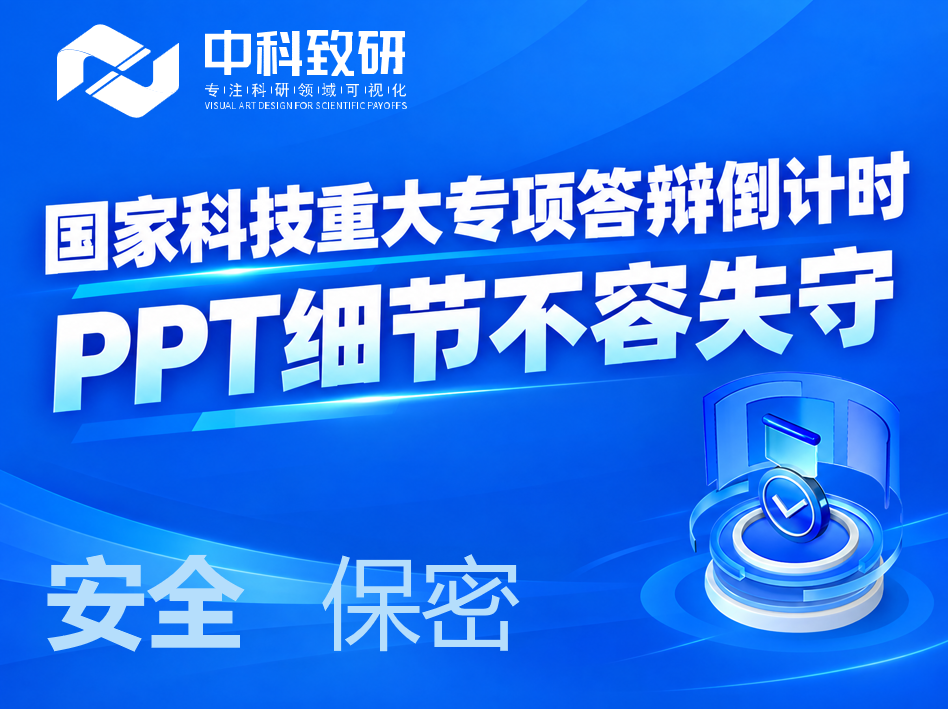国家科技重大专项答辩倒计时｜PPT 细节不容失守